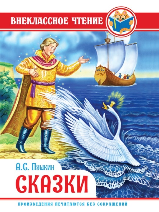 детская книжка в твердой обложке - популярные сказки Пушкина А.С. - всегда можно найти в оптовой компании "Крона" г.Челябинск